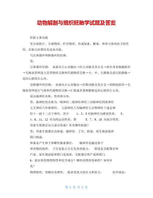 动物解剖与组织胚胎学试题及答案