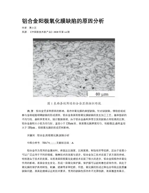 铝合金阳极氧化膜缺陷的原因分析