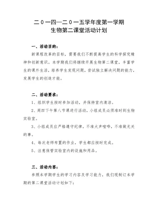 生物第二课堂活动计划