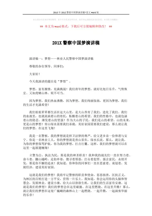 2018年201X警察中国梦演讲稿-范文word版 (5页)