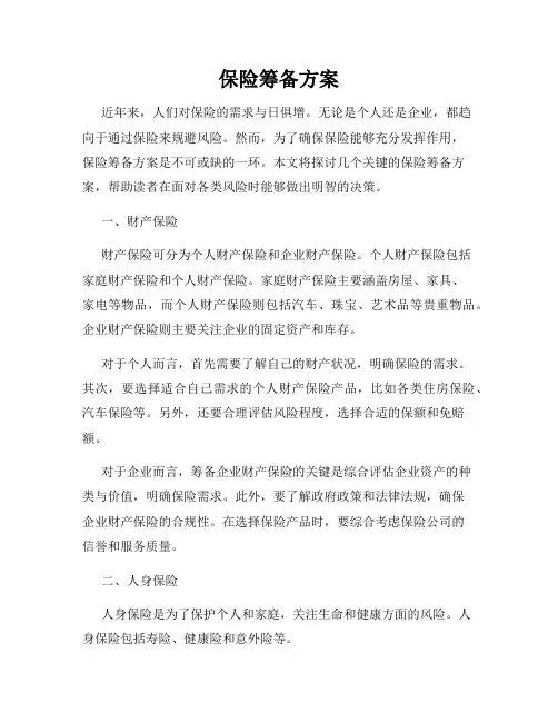 保险筹备方案