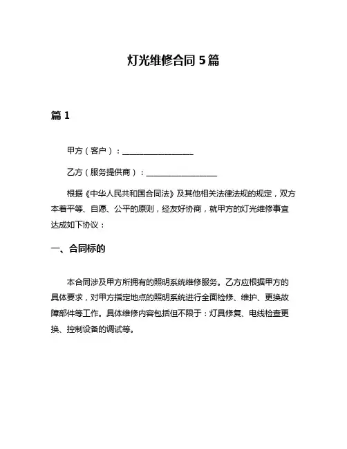 灯光维修合同5篇