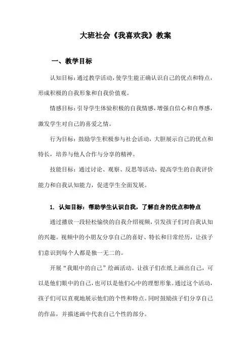 大班社会《我喜欢我》教案