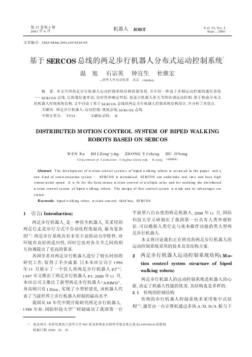 基于SERCOS总线的两足步行机器人分布式运动控制系统