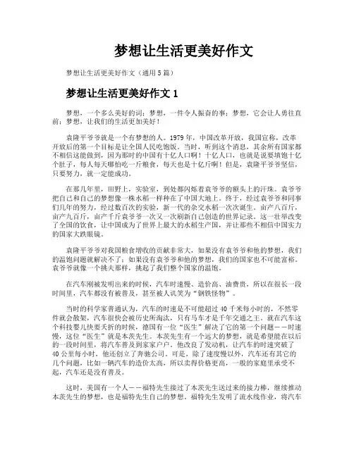 梦想让生活更美好作文
