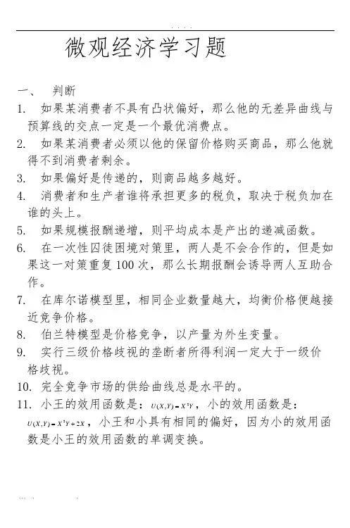 微观经济学习题-6
