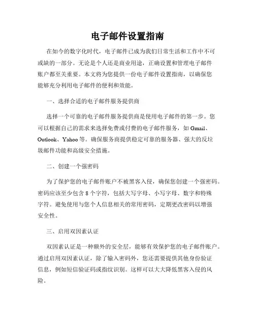 电子邮件设置指南