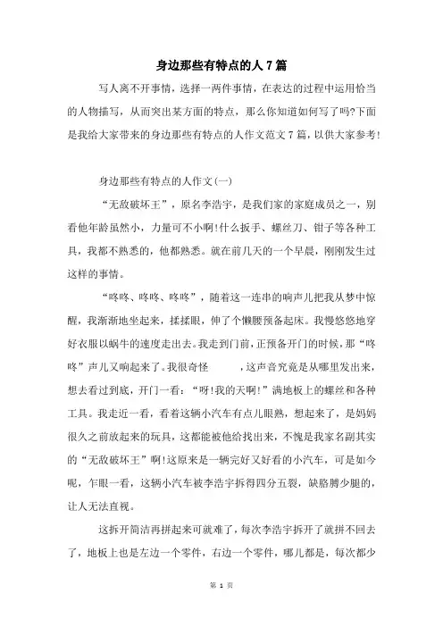 身边那些有特点的人7篇