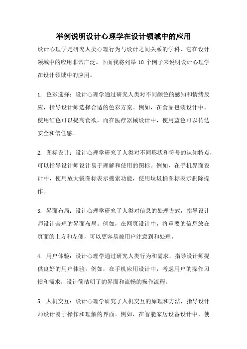 举例说明设计心理学在设计领域中的应用