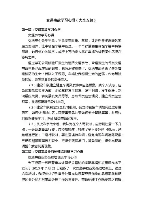 交通事故学习心得（大全五篇）