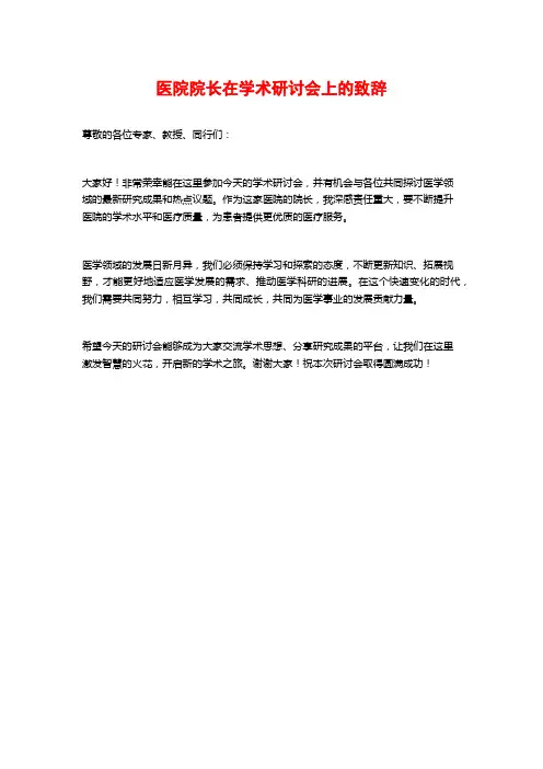 医院院长在学术研讨会上的致辞