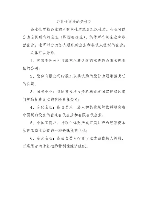 企业性质指的是什么