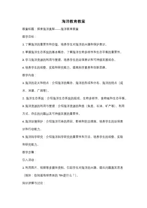 海洋教育教案