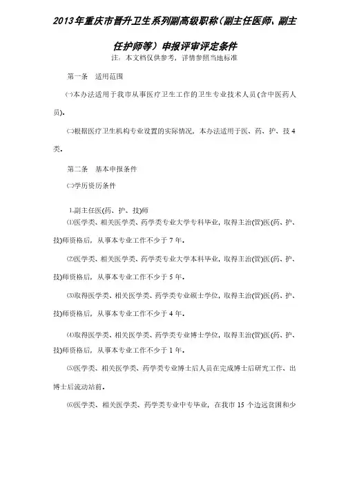 2013年重庆市晋升卫生系列副高级职称（副主任医师、副主任护师等）申报评审条件
