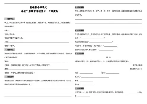 部编版语文一年级下册  期末专项复习—口语交际(含答案)