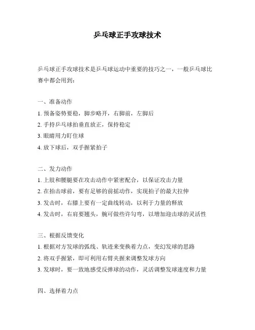乒乓球正手攻球技术
