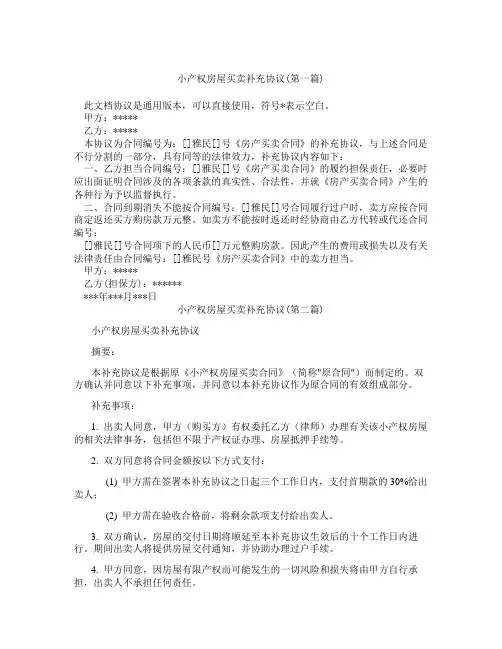 小产权房屋买卖补充协议精选3篇