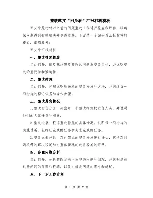 整改落实“回头看”汇报材料模板