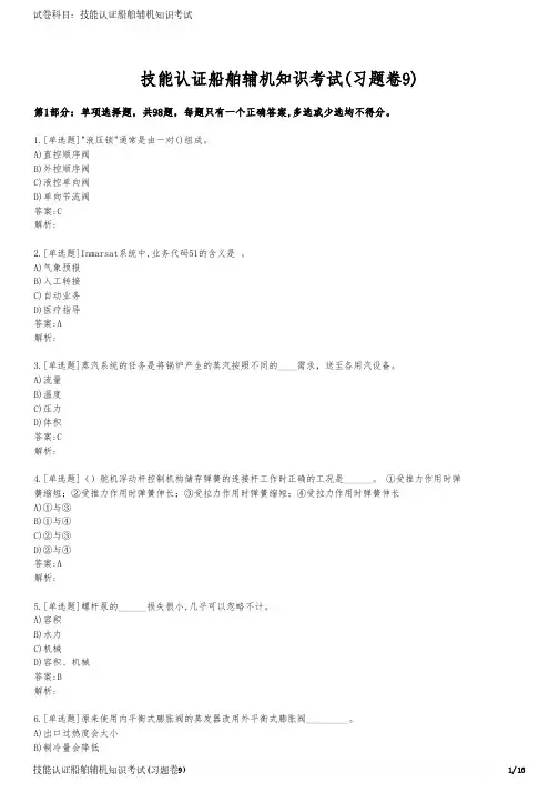 技能认证船舶辅机知识考试(习题卷9)