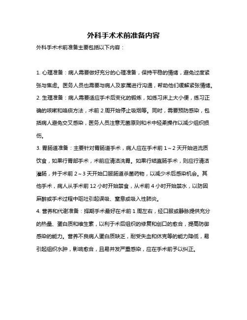 外科手术术前准备内容