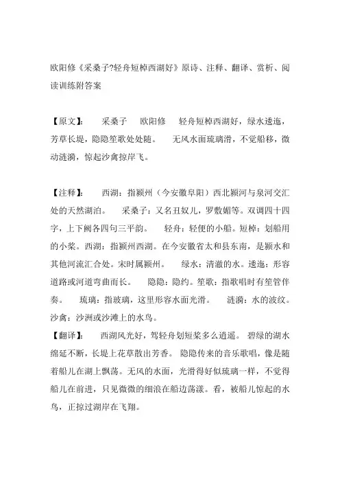 2018年新人教部编本八年级上册欧阳修《采桑子·轻舟短棹西湖好》原诗、注释、翻译、赏析、阅读训练附答案