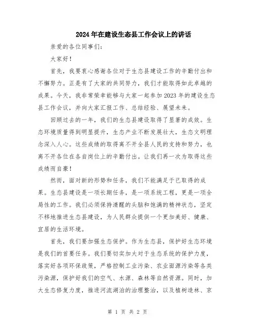 2024年在建设生态县工作会议上的讲话