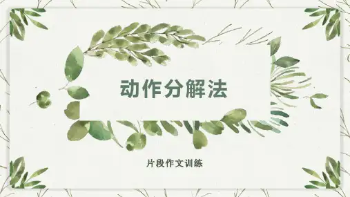 动作分解法写作指导  课件(共26张ppt)  2023年中考语文一轮复习