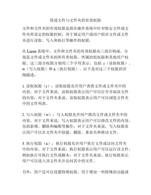 简述文件与文件夹的有效权限