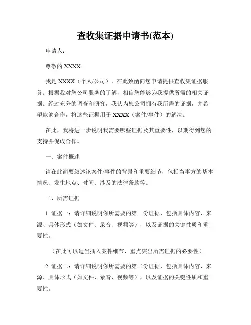 查收集证据申请书(范本)