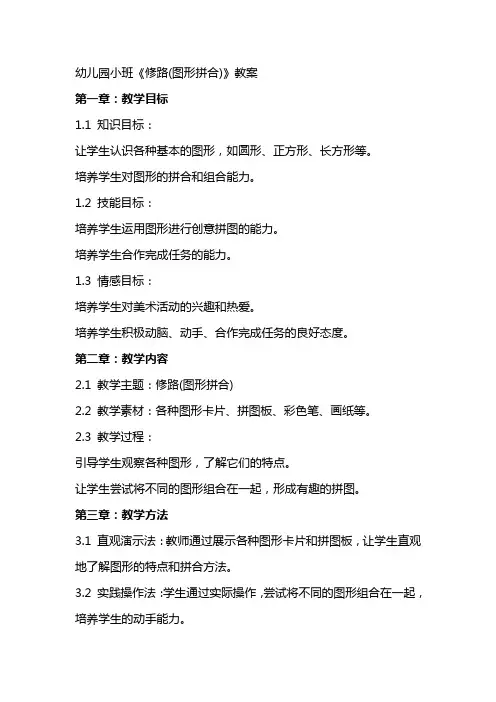 幼儿园小班《修路(图形拼合)》教案