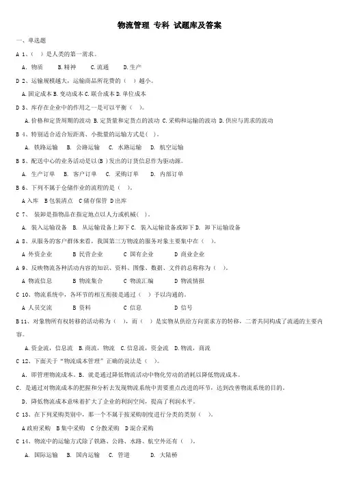 《物流管理》专科题库及答案