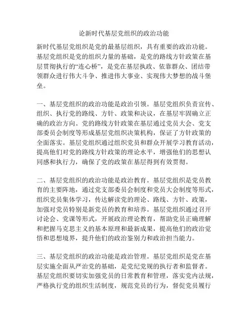 论新时代基层党组织的政治功能