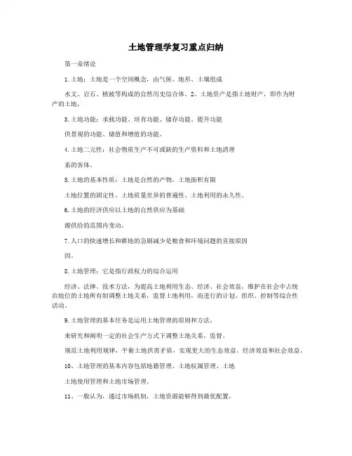 土地管理学复习重点归纳