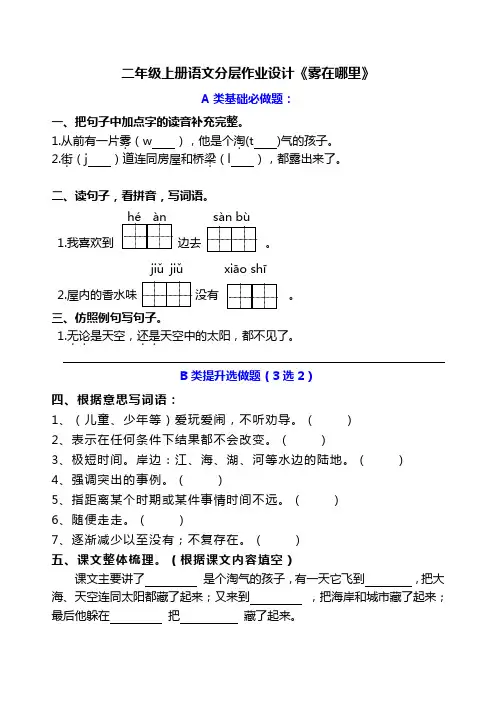 部编二年级上册语文双减分层作业设计19《雾在哪里》课课练含答案 (20)