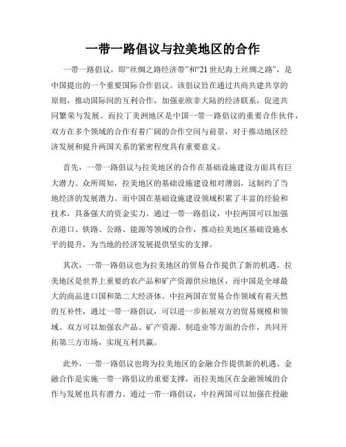 一带一路倡议与拉美地区的合作
