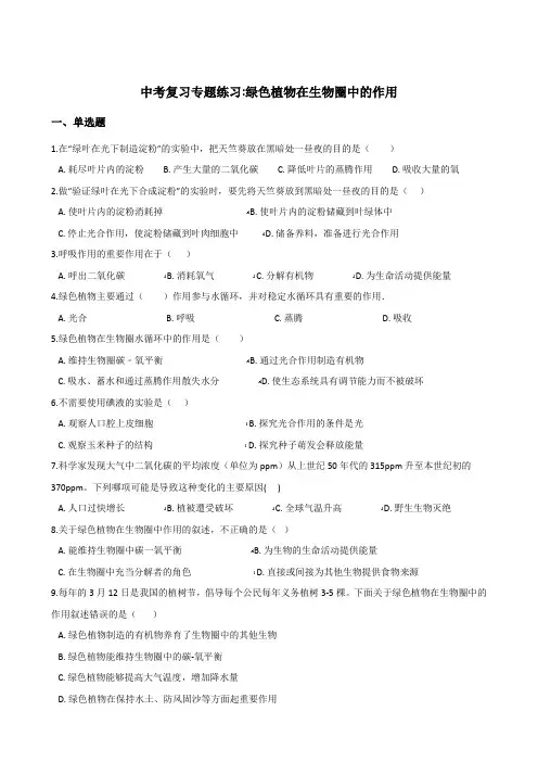 2018年中考生物复习专题训练：绿色植物在生物圈中的作用(无答案)