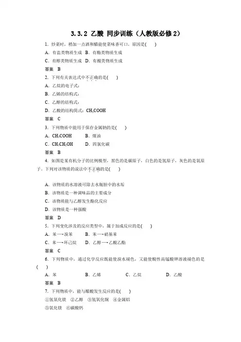 3.3.2乙酸同步训练(人教版必修2)