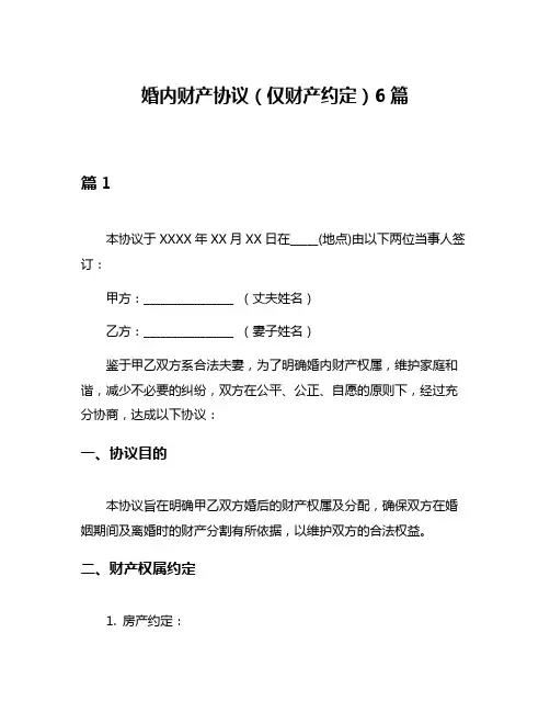 婚内财产协议(仅财产约定)6篇