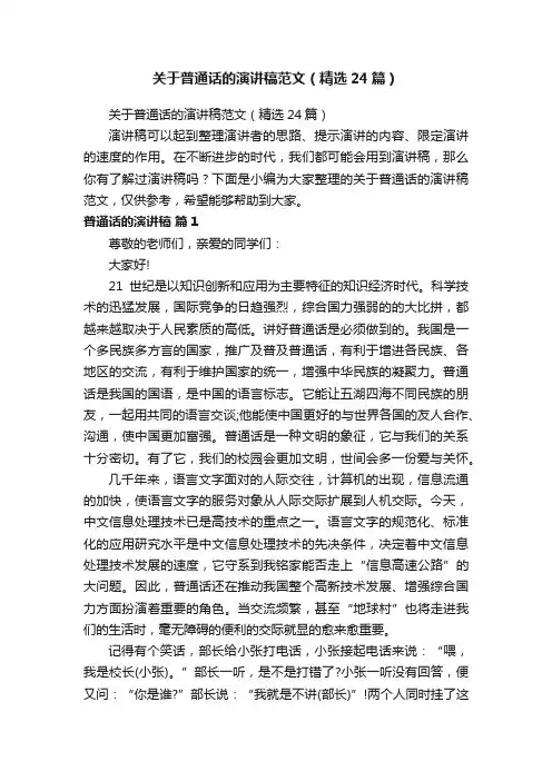 关于普通话的演讲稿范文（精选24篇）