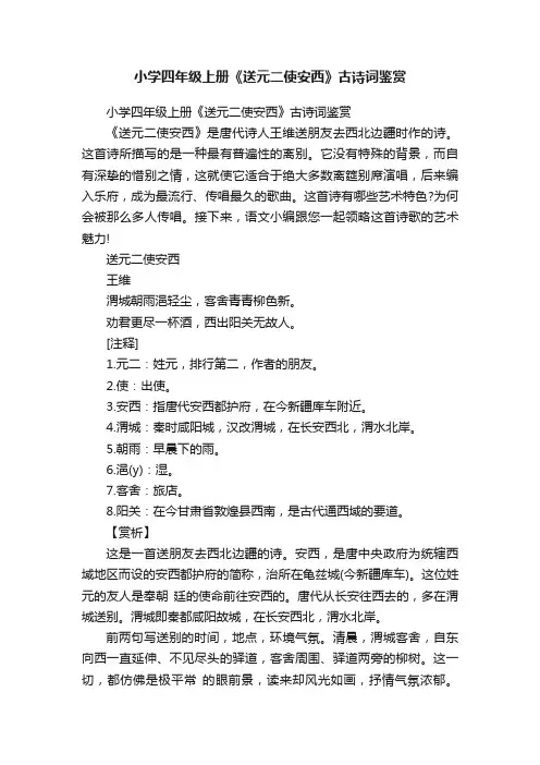 小学四年级上册《送元二使安西》古诗词鉴赏