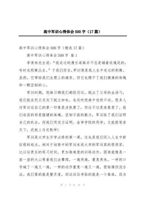 高中军训心得体会500字(17篇)