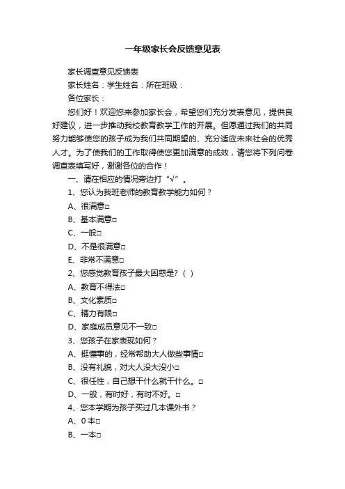 一年级家长会反馈意见表