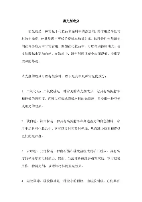 消光剂成分
