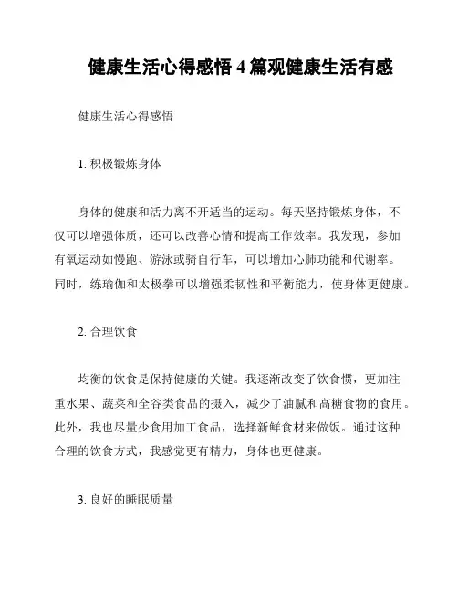 健康生活心得感悟4篇观健康生活有感