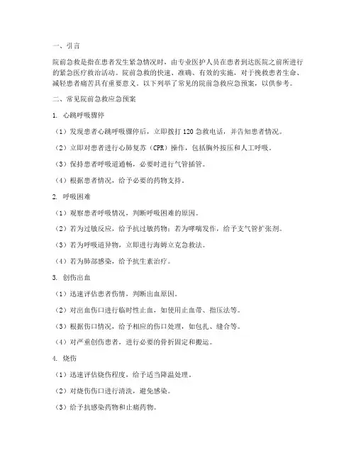 常见的院前急救应急预案