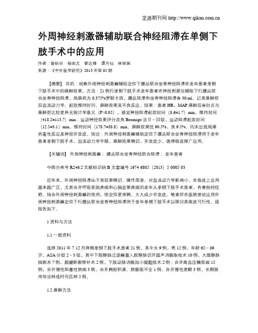 外周神经刺激器辅助联合神经阻滞在单侧下肢手术中的应用