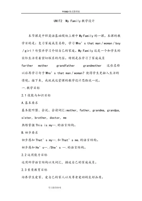 职高英语基础模块MYFAMILY教学设计