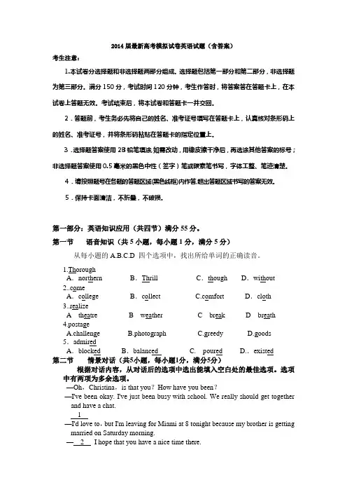 2014届最新高考模拟试卷英语试题(含答案)
