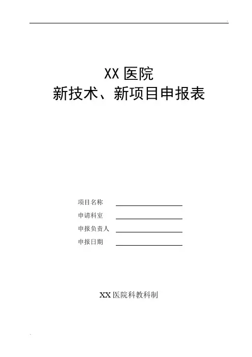 医院新技术、新项目申报表 (2)