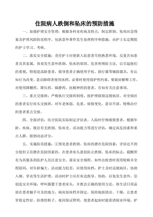 2跌倒和坠床的预防措施